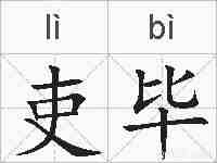 吏毕的拼音
