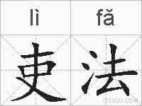 吏法的拼音