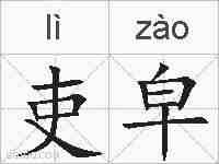 吏皁的拼音