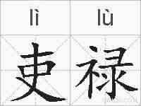 吏禄的拼音