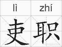 吏职的拼音