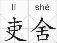 吏舍的拼音