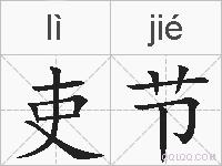 吏节的拼音