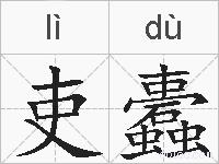 吏蠹的拼音