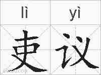 吏议的拼音
