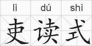 吏读式的拼音