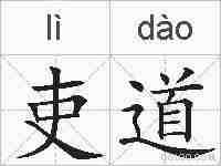 吏道的拼音