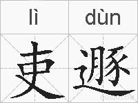 吏遯的拼音