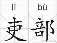 吏部的拼音
