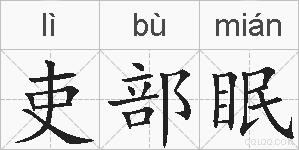 吏部眠的拼音