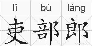 吏部郎的拼音
