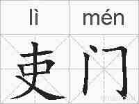 吏门的拼音
