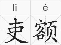 吏额的拼音