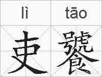 吏饕的拼音