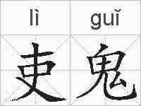 吏鬼的拼音