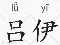 吕伊的拼音