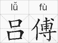 吕傅的拼音