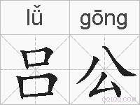 吕公的拼音