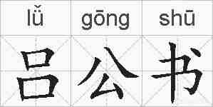 吕公书的拼音