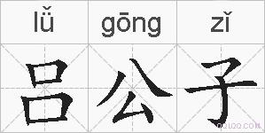 吕公子的拼音