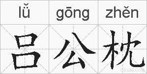 吕公枕的拼音