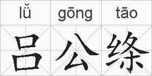 吕公绦的拼音