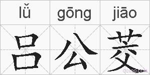 吕公茭的拼音