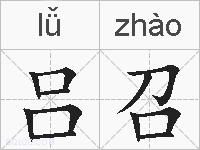 吕召的拼音