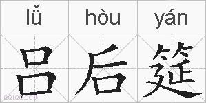 吕后筵的拼音