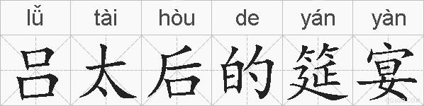 吕太后的筵宴的拼音