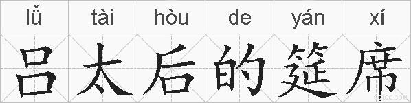 吕太后的筵席的拼音