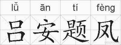 吕安题凤的拼音