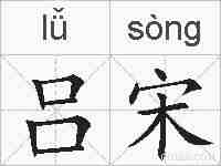 吕宋的拼音