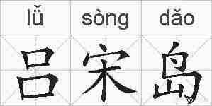 吕宋岛的拼音