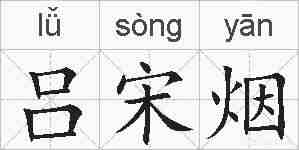 吕宋烟的拼音