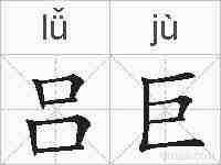 吕巨的拼音
