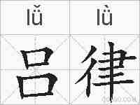 吕律的拼音