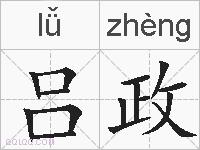 吕政的拼音