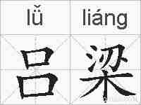 吕梁的拼音