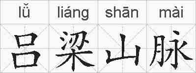 吕梁山脉的拼音