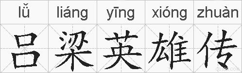 吕梁英雄传的拼音