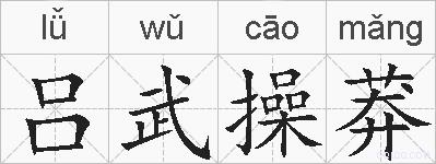 吕武操莽的拼音