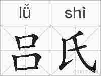 吕氏的拼音