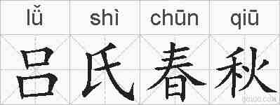 吕氏春秋的拼音