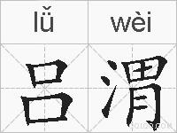 吕渭的拼音