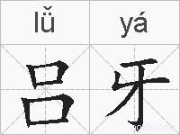 吕牙的拼音