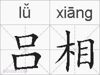 吕相的拼音