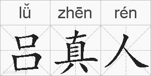 吕真人的拼音