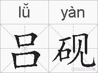 吕砚的拼音
