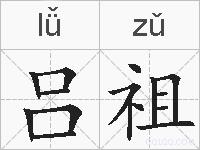 吕祖的拼音